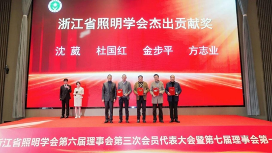 1787036718657511.png 1、浙江省照明学会第六届理事会第三次会员代表大会暨第七届理事会第一次会议圆满召开1795.png