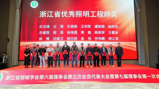 1787036824991111.png 1、浙江省照明学会第六届理事会第三次会员代表大会暨第七届理事会第一次会议圆满召开1844.png