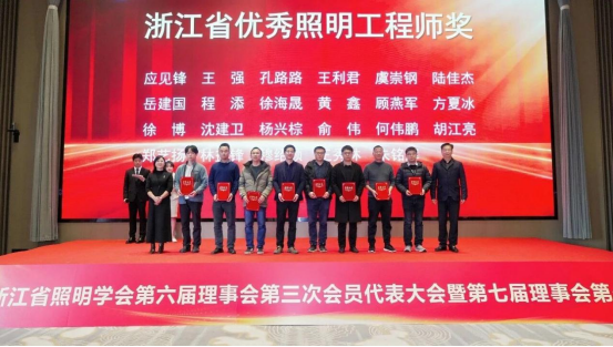 1787036837184783.png 1、浙江省照明学会第六届理事会第三次会员代表大会暨第七届理事会第一次会议圆满召开1845.png