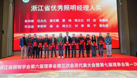 1787036843777615.png 1、浙江省照明学会第六届理事会第三次会员代表大会暨第七届理事会第一次会议圆满召开1862.png