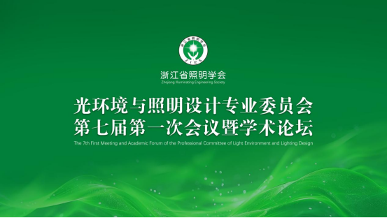 1787101622628213.png 2、浙江省照明学会光环境与照明设计专业委员会第七届第一次会议暨学术论坛圆满召开224.png