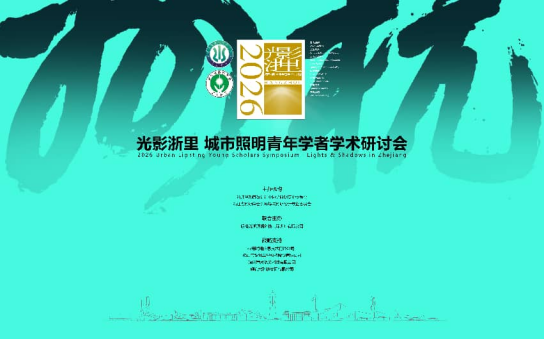 1787103387743545.png 4、光影浙里·2026城市照明青年学者学术研讨会(杭州站)圆满召开208.png