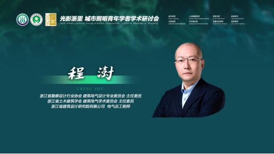 1787556181220740.png 4、光影浙里·2026城市照明青年学者学术研讨会(杭州站)圆满召开1609.png
